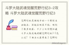 斗罗大陆武魂觉醒荒野行纪3-2攻略 斗罗大陆武魂觉醒荒野行纪3-2怎么过