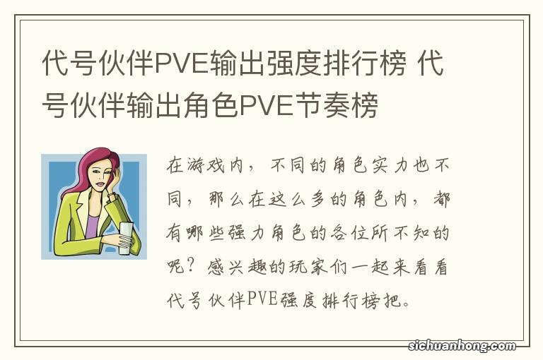代号伙伴PVE输出强度排行榜 代号伙伴输出角色PVE节奏榜