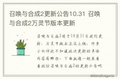 召唤与合成2更新公告10.31 召唤与合成2万灵节版本更新