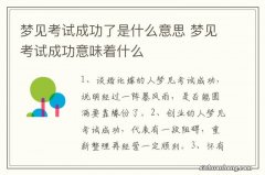 梦见考试成功了是什么意思 梦见考试成功意味着什么