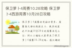 保卫萝卜4周赛10.28攻略 保卫萝卜4西游周赛10月28日攻略