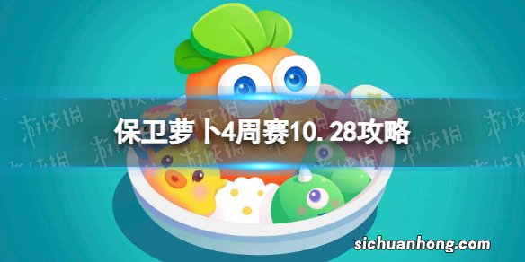 保卫萝卜4周赛10.28攻略 保卫萝卜4西游周赛10月28日攻略