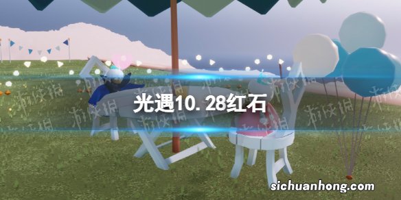 光遇10.28红石 光遇10月28日红石位置