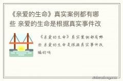 《亲爱的生命》真实案例都有哪些 亲爱的生命是根据真实事件改编的吗