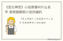 《昆仑神宫》小说原著叫什么名字 是根据哪部小说改编的