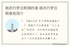 皓衣行罗云熙演的谁 皓衣行罗云熙角色简介