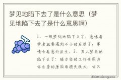 梦见地陷下去了是什么意思啊 梦见地陷下去了是什么意思