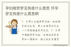 孕妇做梦梦见狗是什么意思 怀孕梦见狗是什么意思啊