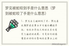 梦到被蛇咬了手是什么意思 梦见被蛇咬到手是什么意思