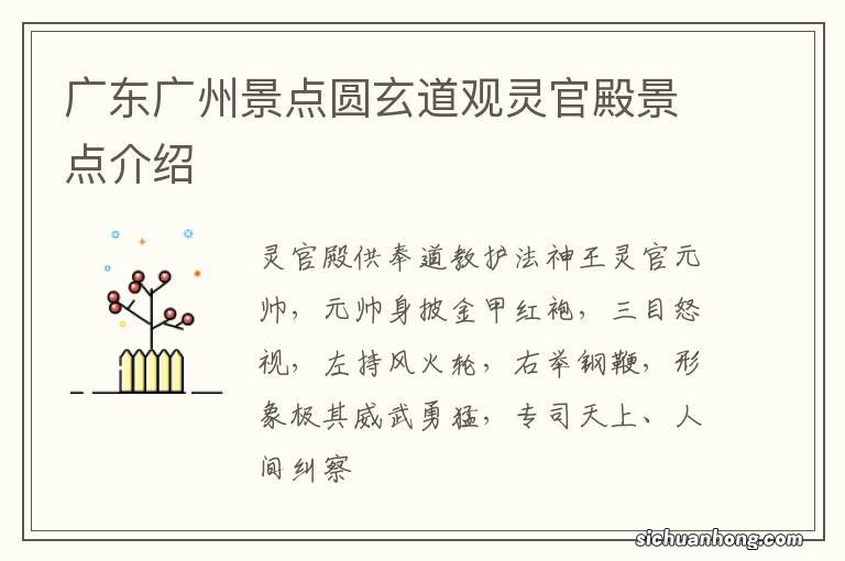 广东广州景点圆玄道观灵官殿景点介绍