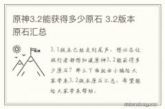 原神3.2能获得多少原石 3.2版本原石汇总