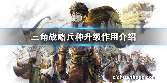三角战略升级兵种有什么用-兵种升级作用介绍