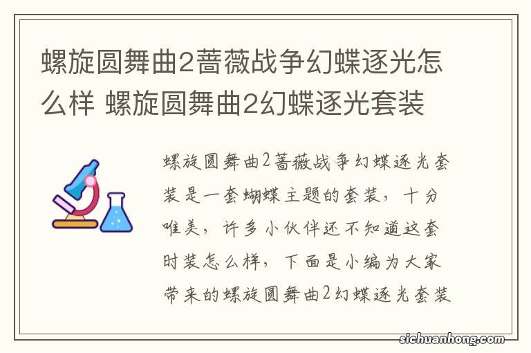 螺旋圆舞曲2蔷薇战争幻蝶逐光怎么样 螺旋圆舞曲2幻蝶逐光套装一览