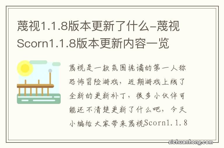 蔑视1.1.8版本更新了什么-蔑视Scorn1.1.8版本更新内容一览