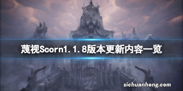 蔑视1.1.8版本更新了什么-蔑视Scorn1.1.8版本更新内容一览