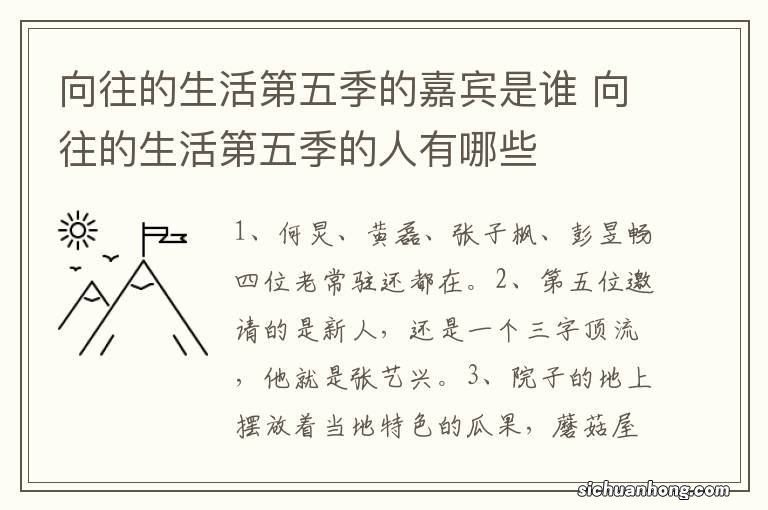 向往的生活第五季的嘉宾是谁 向往的生活第五季的人有哪些