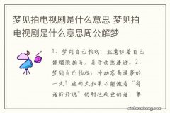 梦见拍电视剧是什么意思 梦见拍电视剧是什么意思周公解梦