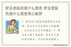 梦见老鼠药是什么意思 梦见老鼠药是什么意思周公解梦