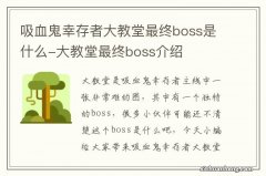 吸血鬼幸存者大教堂最终boss是什么-大教堂最终boss介绍