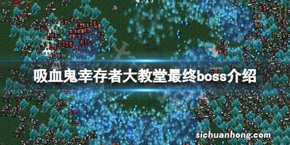 吸血鬼幸存者大教堂最终boss是什么-大教堂最终boss介绍
