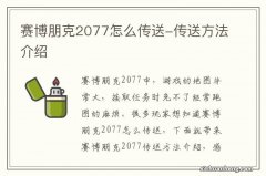 赛博朋克2077怎么传送-传送方法介绍