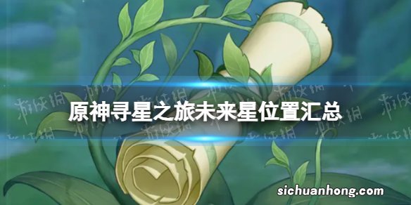原神寻星之旅全七天位置 寻星之旅未来星位置汇总