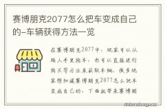 赛博朋克2077怎么把车变成自己的-车辆获得方法一览