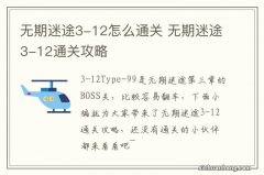 无期迷途3-12怎么通关 无期迷途3-12通关攻略