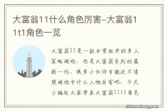 大富翁11什么角色厉害-大富翁11t1角色一览