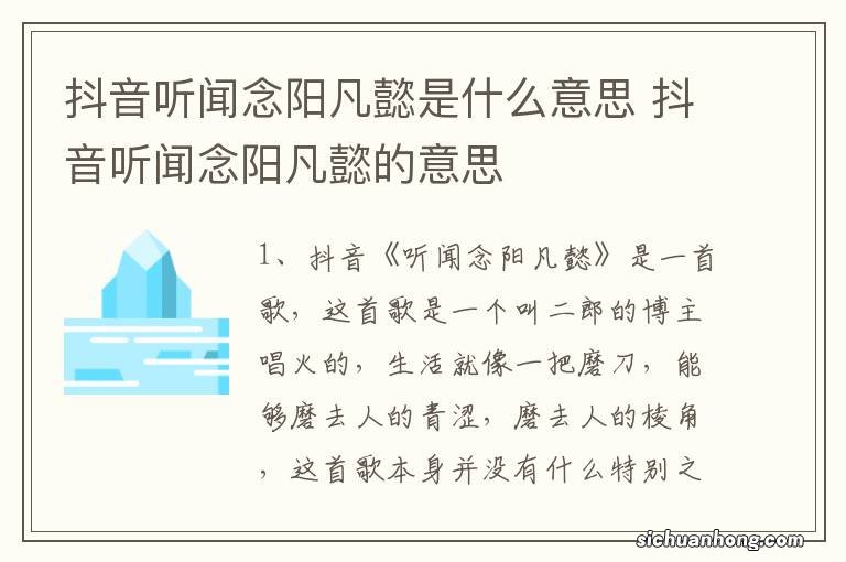 抖音听闻念阳凡懿是什么意思 抖音听闻念阳凡懿的意思