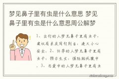 梦见鼻子里有虫是什么意思 梦见鼻子里有虫是什么意思周公解梦