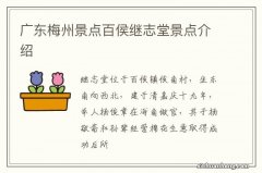 广东梅州景点百侯继志堂景点介绍