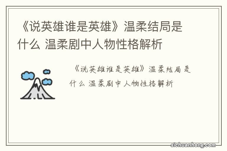 《说英雄谁是英雄》温柔结局是什么 温柔剧中人物性格解析