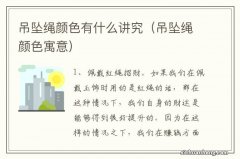 吊坠绳颜色寓意 吊坠绳颜色有什么讲究