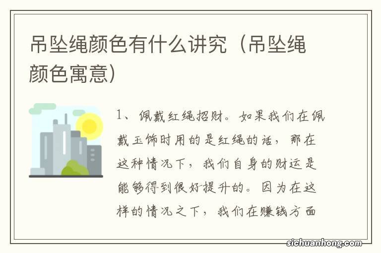 吊坠绳颜色寓意 吊坠绳颜色有什么讲究