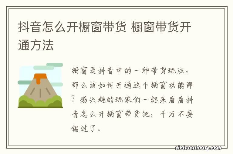 抖音怎么开橱窗带货 橱窗带货开通方法