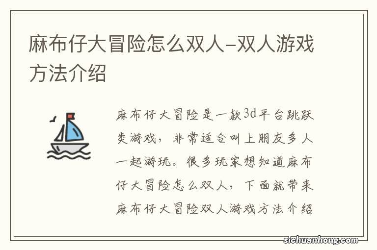 麻布仔大冒险怎么双人-双人游戏方法介绍