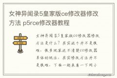 女神异闻录5皇家版ce修改器修改方法 p5rce修改器教程