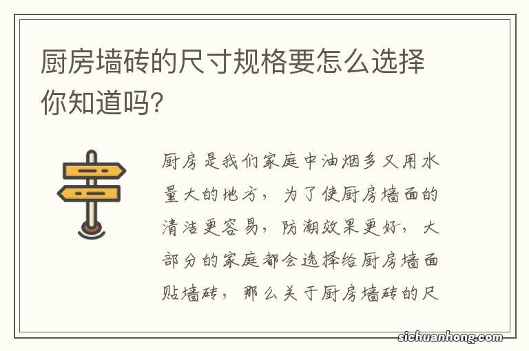 厨房墙砖的尺寸规格要怎么选择你知道吗？