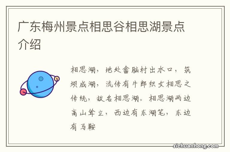 广东梅州景点相思谷相思湖景点介绍