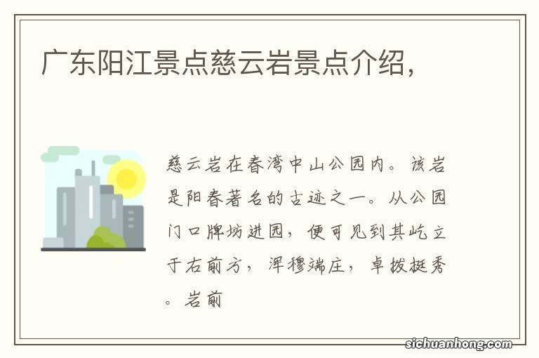 广东阳江景点慈云岩景点介绍，