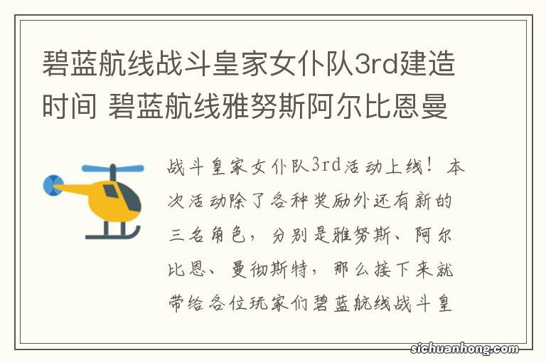 碧蓝航线战斗皇家女仆队3rd建造时间 碧蓝航线雅努斯阿尔比恩曼彻斯特建造时间