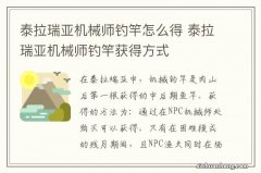 泰拉瑞亚机械师钓竿怎么得 泰拉瑞亚机械师钓竿获得方式