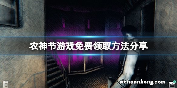 农神节免费怎么领-农神节游戏免费领取方法分享