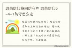 绿茵信仰稳固防守阵 绿茵信仰5-4-1防守怎么选