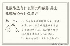 佩戴吊坠有什么讲究和禁忌 男士佩戴吊坠有什么讲究