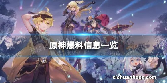 原神3.7内鬼爆料 3.7爆料信息一览