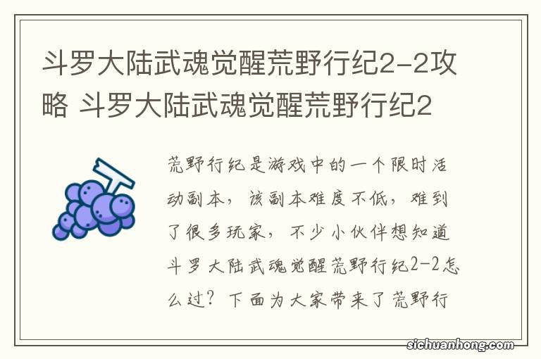 斗罗大陆武魂觉醒荒野行纪2-2攻略 斗罗大陆武魂觉醒荒野行纪2-2怎么过