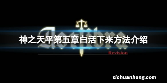神之天平白怎么活下来-第五章白活下来方法介绍