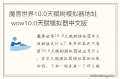 魔兽世界10.0天赋树模拟器地址 wow10.0天赋模拟器中文版